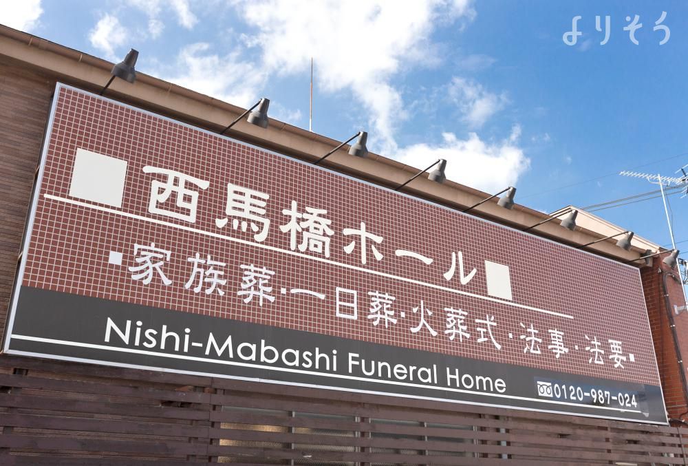 よりそう提携斎場(千葉県松戸市西馬橋幸町91-2)の外観写真です（2枚目）