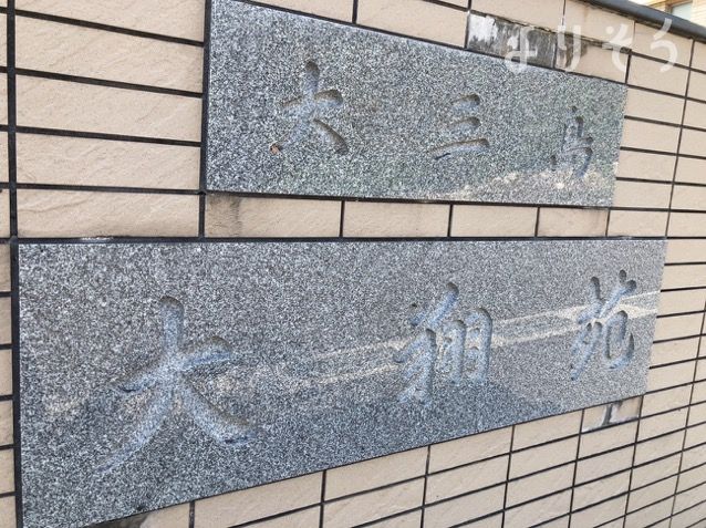 大翔苑の外観写真です（3枚目）