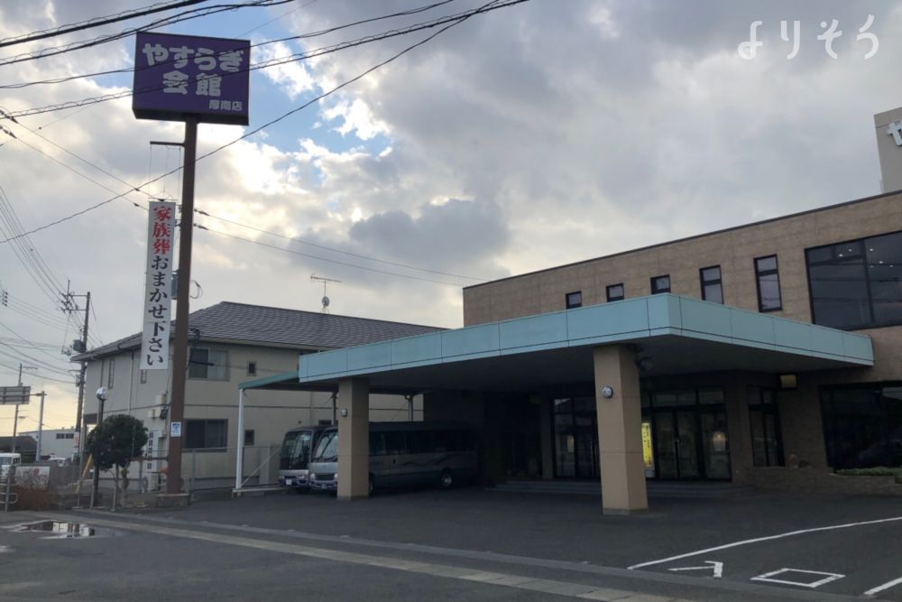 やすらぎ会館厚南店の外観写真です（3枚目）