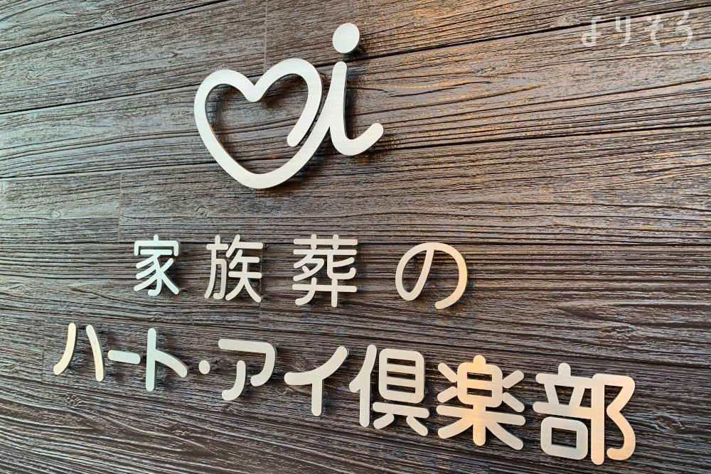 ハート・アイ倶楽部上三緒斎場の外観写真です（2枚目）