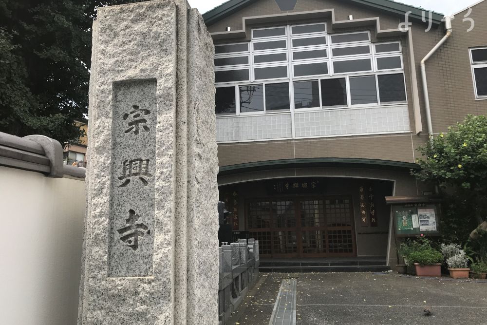 宗興寺の外観写真です（3枚目）