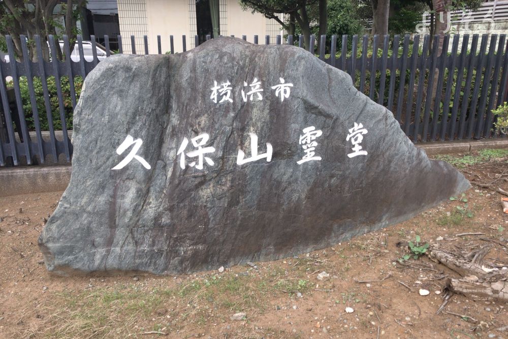 横浜市久保山霊堂のその他写真です