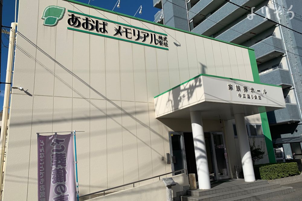 あおばメモリアル 中広通り会館の外観写真です（3枚目）