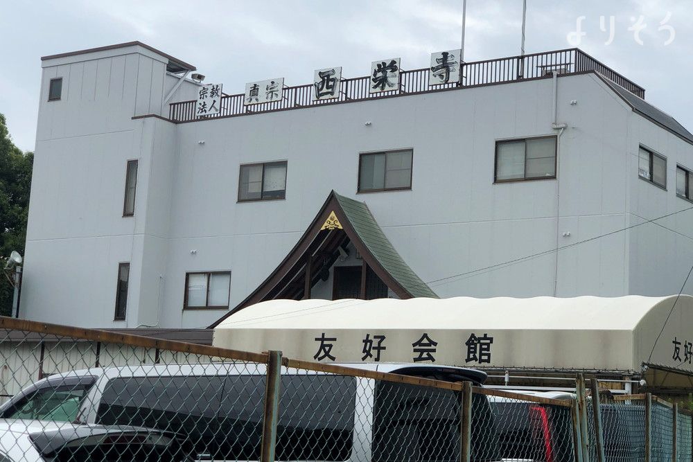葬儀西栄寺会館 尼崎支坊の外観写真です（2枚目）
