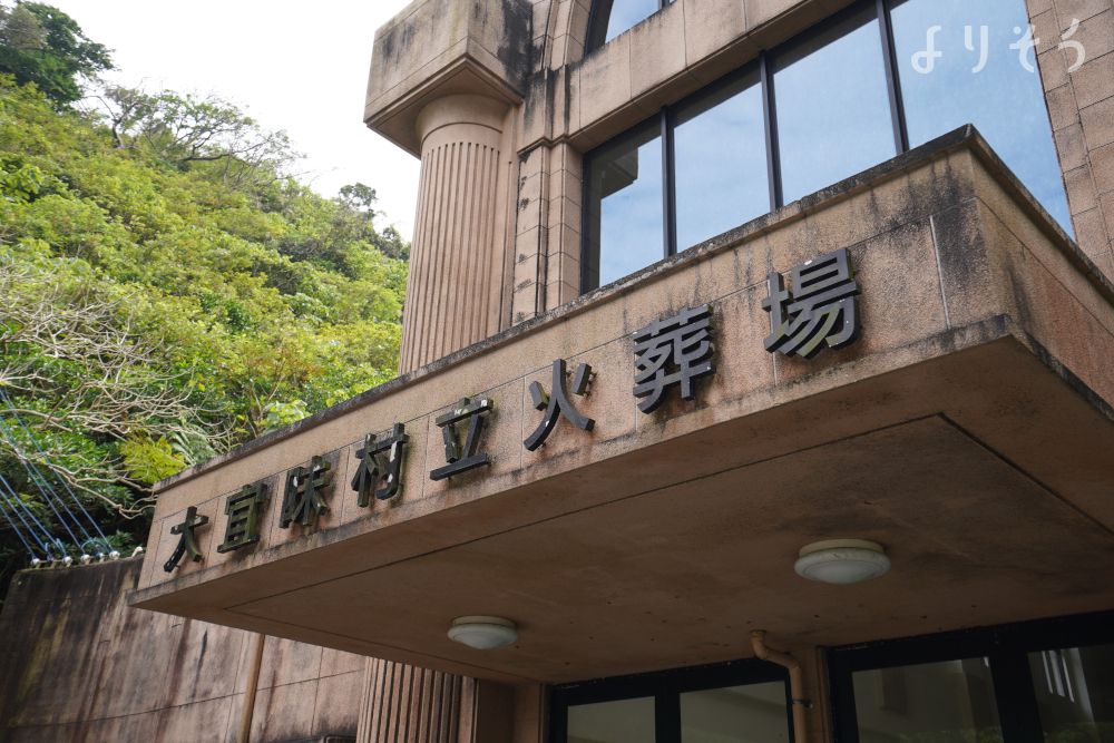 大宜味葬斎場のその他写真です（1枚目）
