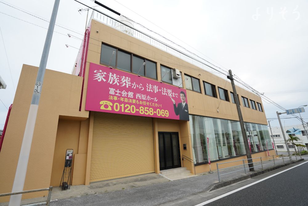 よりそう提携斎場(沖縄県中頭郡西原町翁長566−6)の外観写真です（2枚目）
