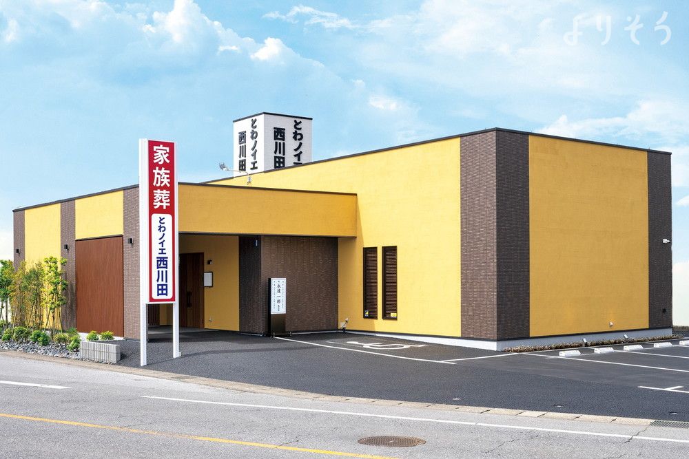 とわノイエ 西川田の外観の画像