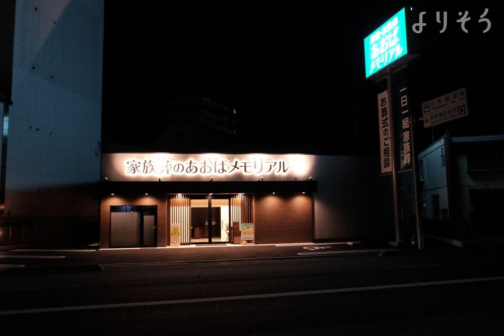 あおばメモリアル古市会館の外観写真です（2枚目）