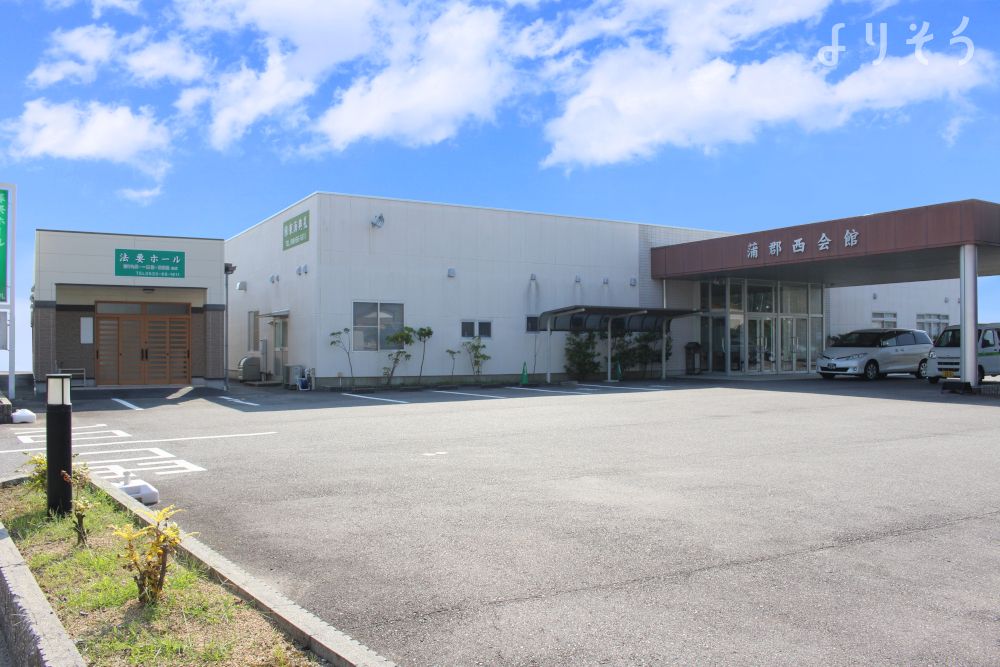よりそう提携斎場(愛知県蒲郡市拾石町ゾウシダ18-1)の外観写真です（2枚目）