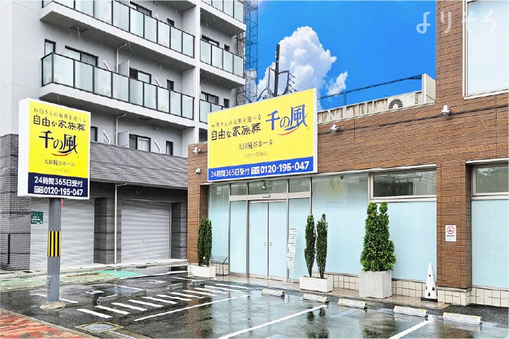 自由な家族葬 千の風 大田糀谷ホールの外観の画像