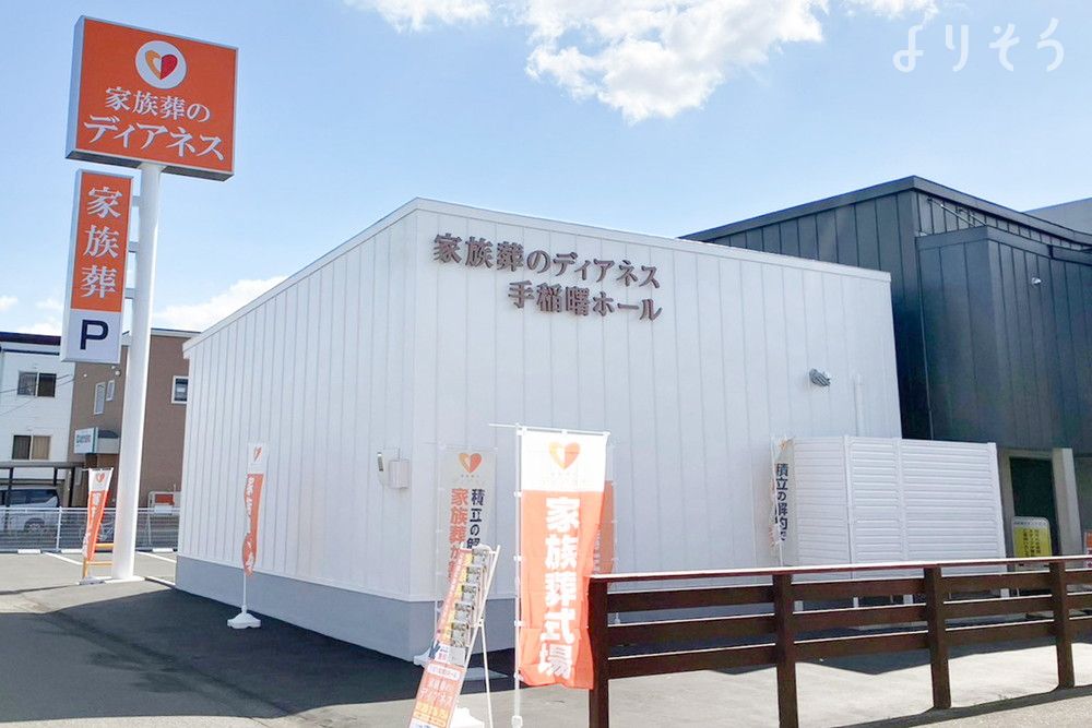 家族葬のディアネス 手稲曙ホールの外観の画像