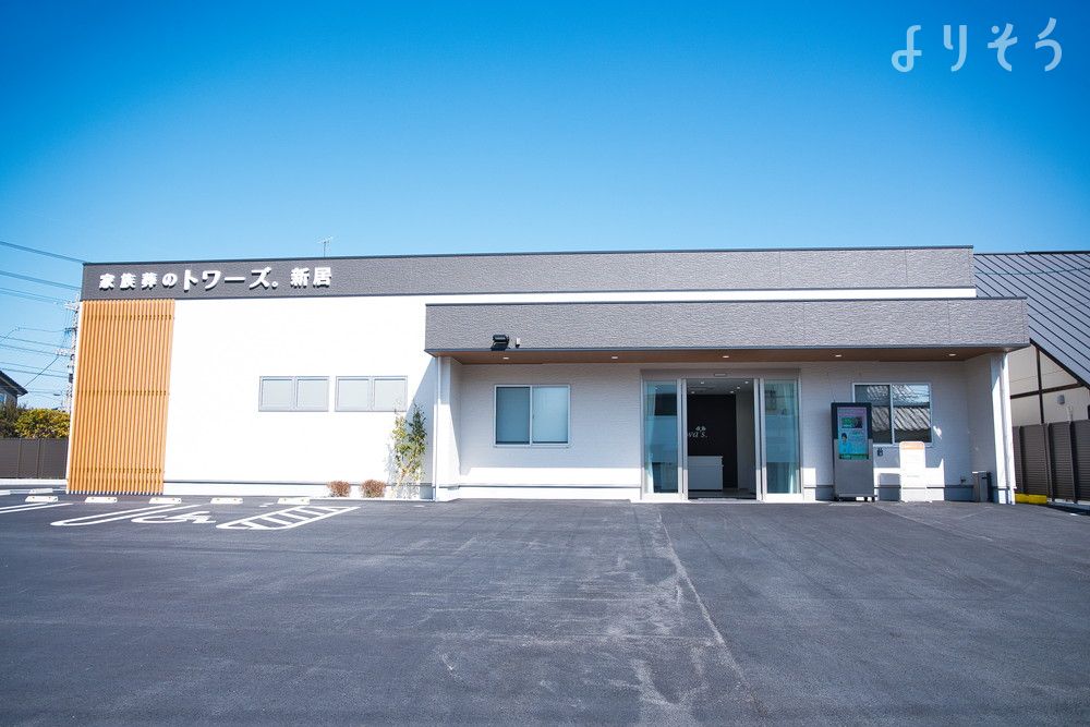 家族葬のトワーズ 新居の外観の画像