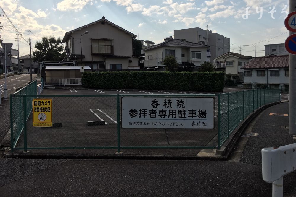 香積院の駐車場写真です
