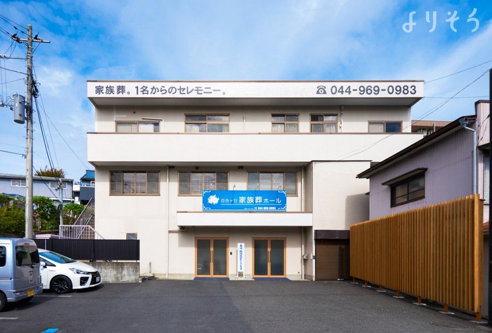 家族葬のひなた 百合ヶ丘家族葬ホールの外観写真です（3枚目）