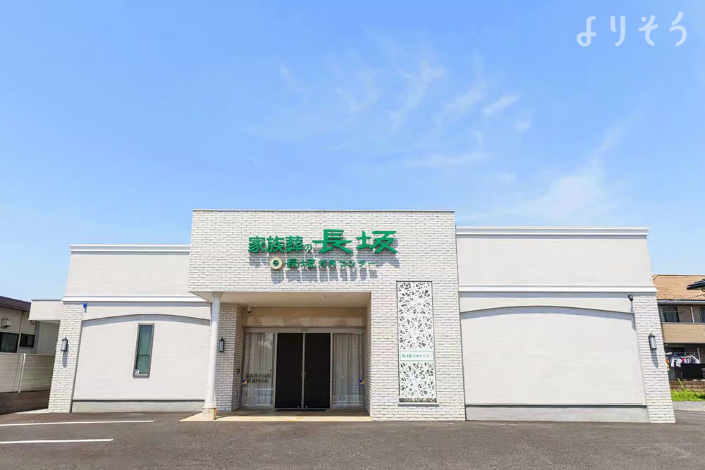 家族葬の長坂 武蔵村山の外観の画像