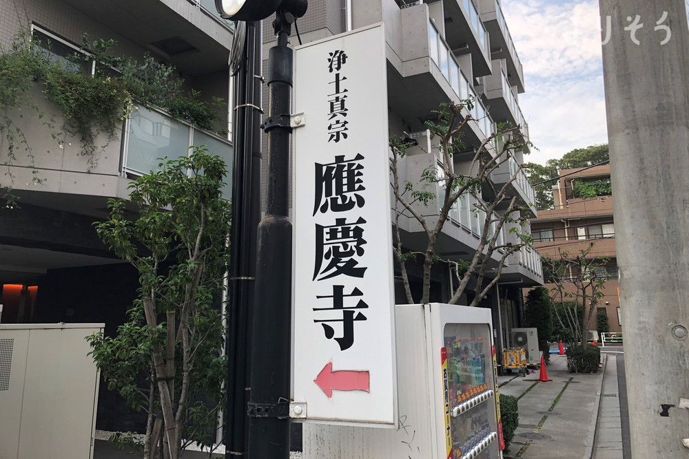 應慶寺の外観写真です（3枚目）