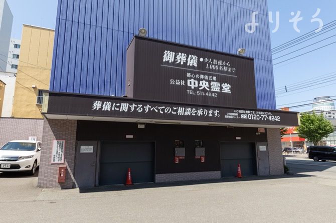 公益社 中央霊堂の外観写真です（3枚目）