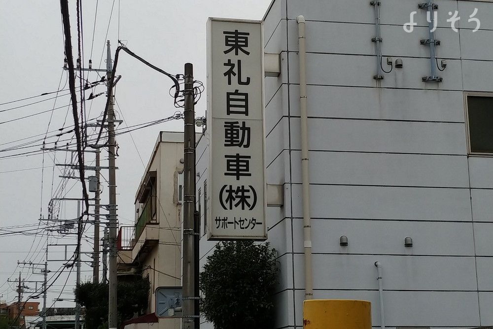 東礼神奈川サポートセンターの外観写真です（3枚目）