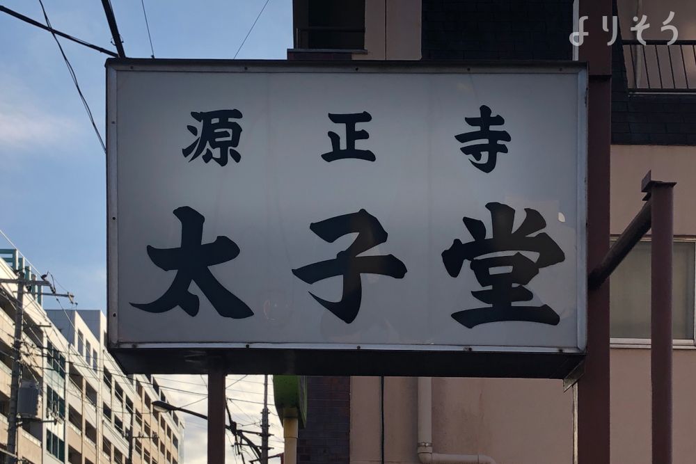 源正寺 太子堂の外観写真です（2枚目）