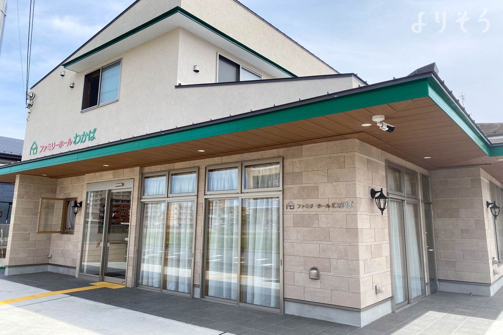 ファミリーホールわかばの外観写真です（2枚目）