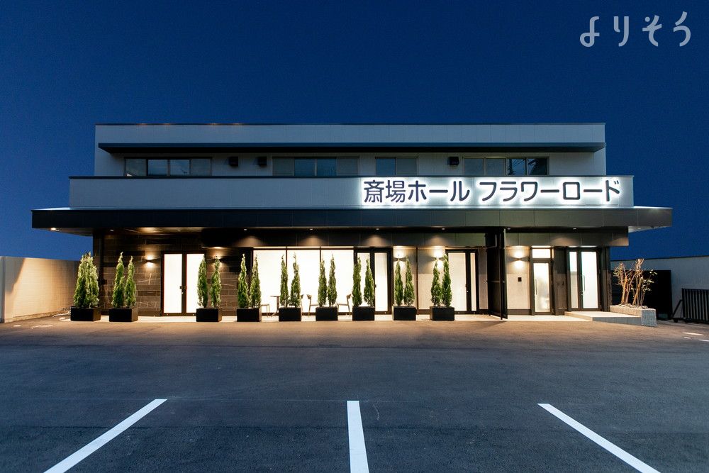 斎場ホール フラワーロードの外観の画像