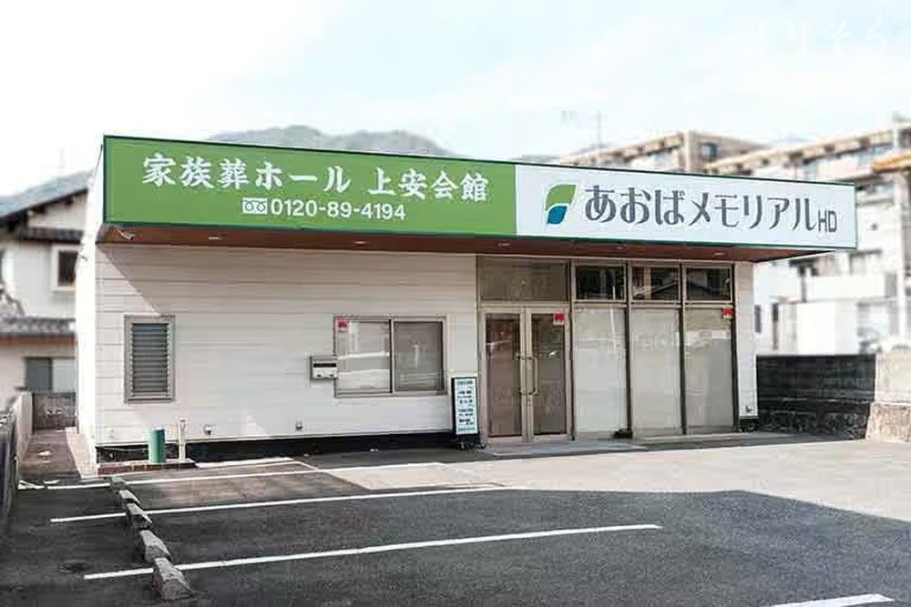あおばメモリアル 上安会館の外観の画像