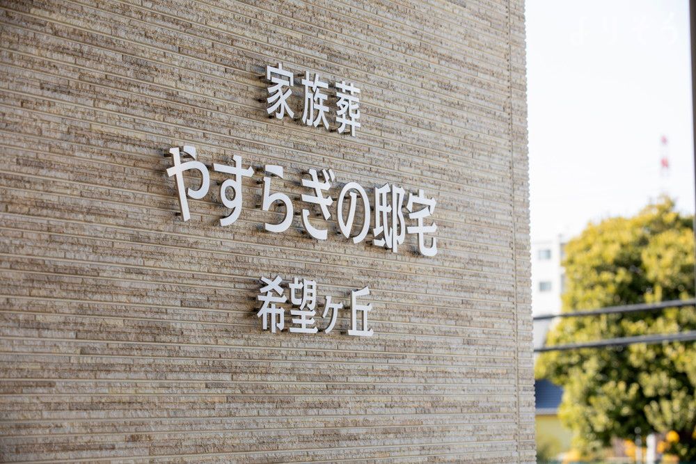やすらぎの邸宅希望ヶ丘の外観写真です（2枚目）