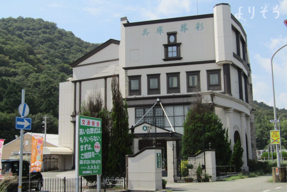 兵庫葬彩西インター店の外観写真です（2枚目）