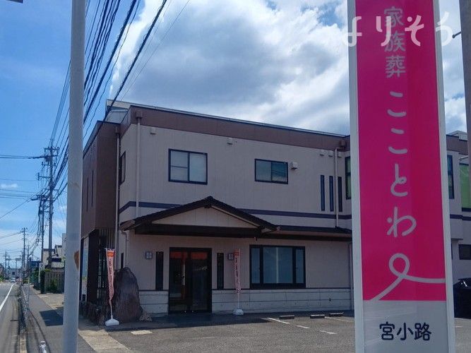 家族葬こことわ 宮小路の外観写真です（2枚目）