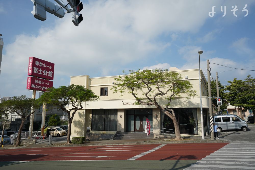 よりそう提携斎場(沖縄県那覇市国場1169-2)の外観写真です（2枚目）