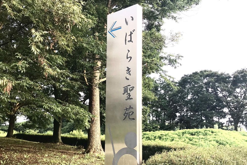 茨城町斎場 いばらき聖苑の外観写真です（3枚目）