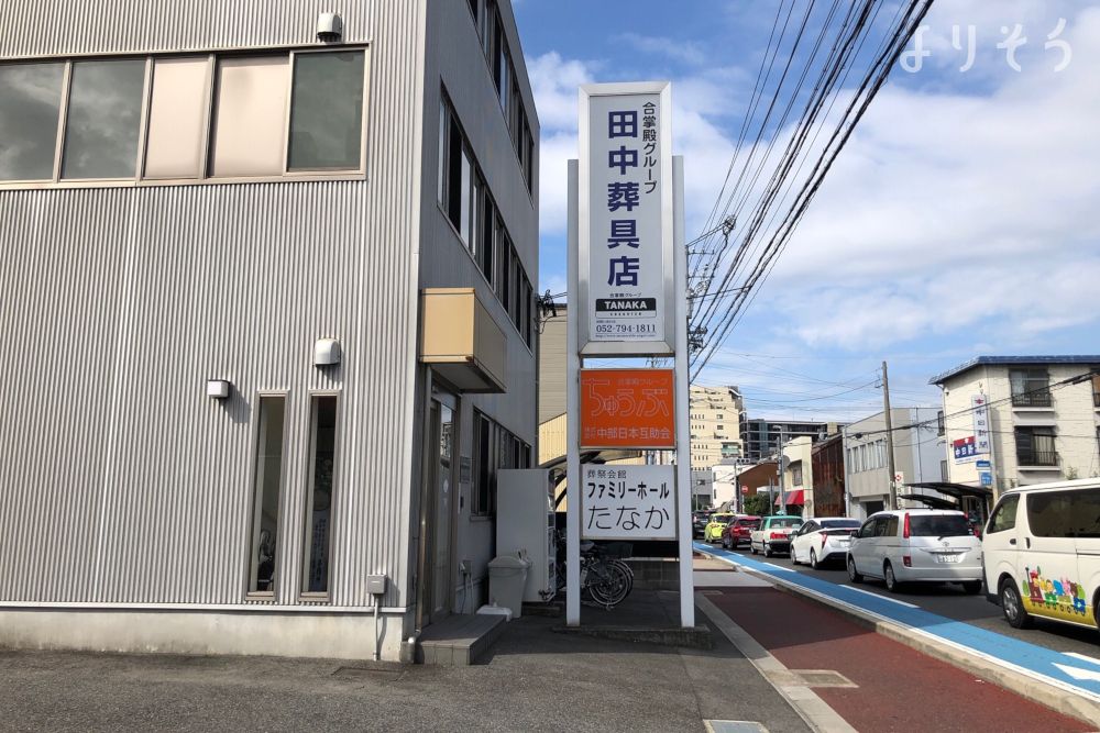 ファミリーホールたなかの外観写真です（2枚目）