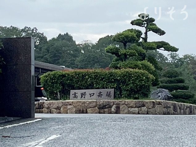 高野口斎場の外観写真です（2枚目）