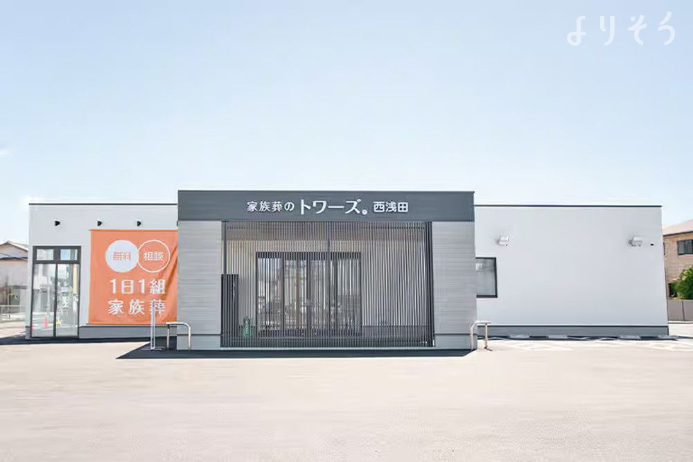 家族葬のトワーズ 浜松西浅田の外観の画像