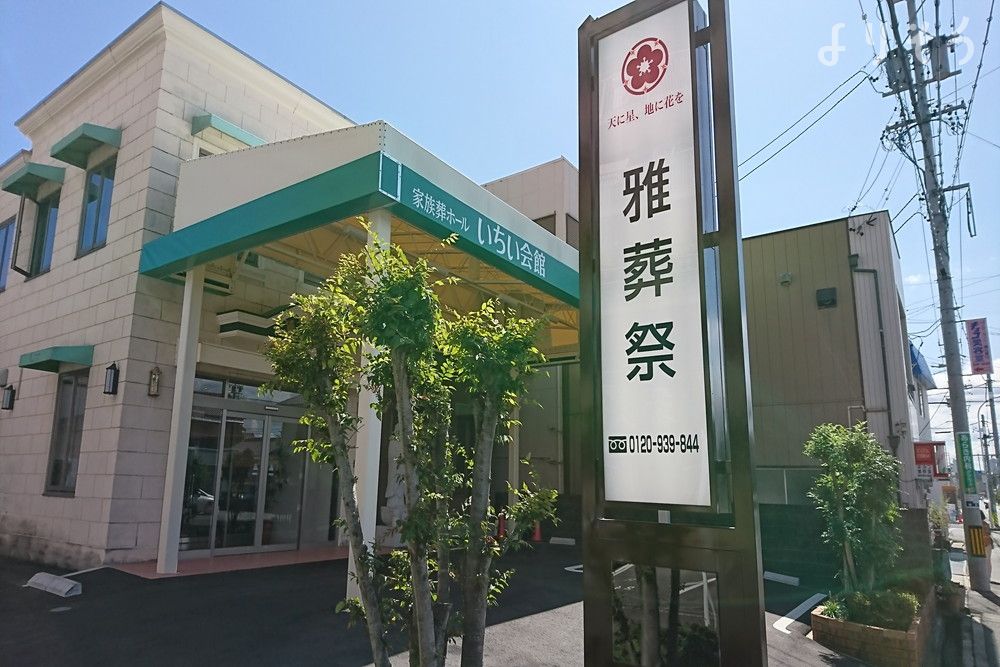 雅葬祭いちい会館の外観写真です（2枚目）