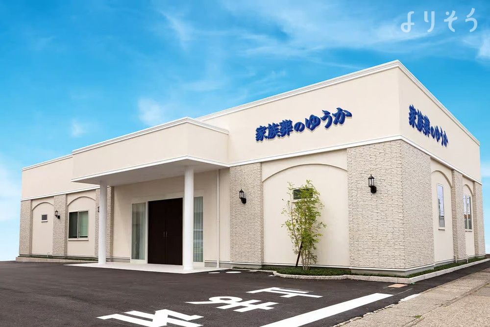家族葬のゆうか 新神田入江の外観画像