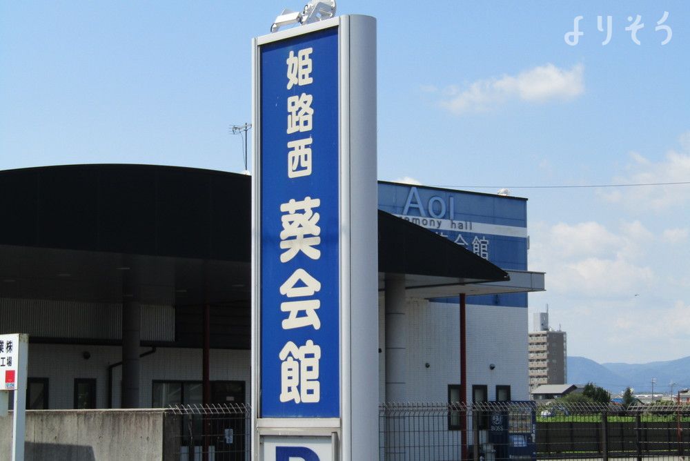 姫路西葵会館の外観写真です（3枚目）