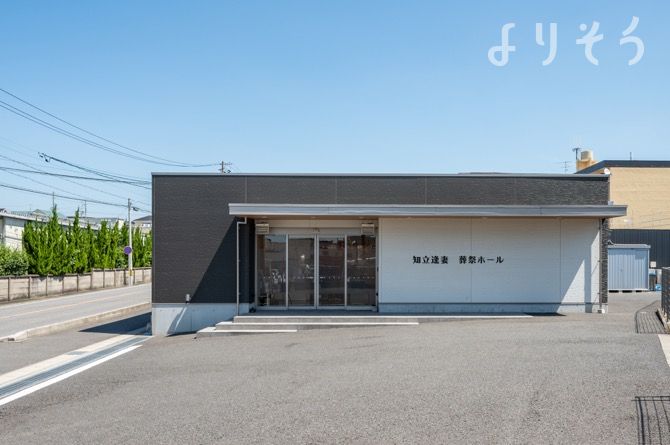 よりそう提携斎場(愛知県知立市逢妻町西栄11-5)の外観写真です（2枚目）
