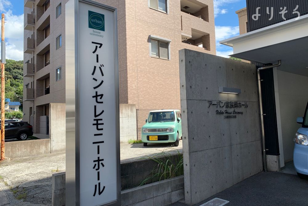 アーバンセレモニーホールの外観写真です（2枚目）