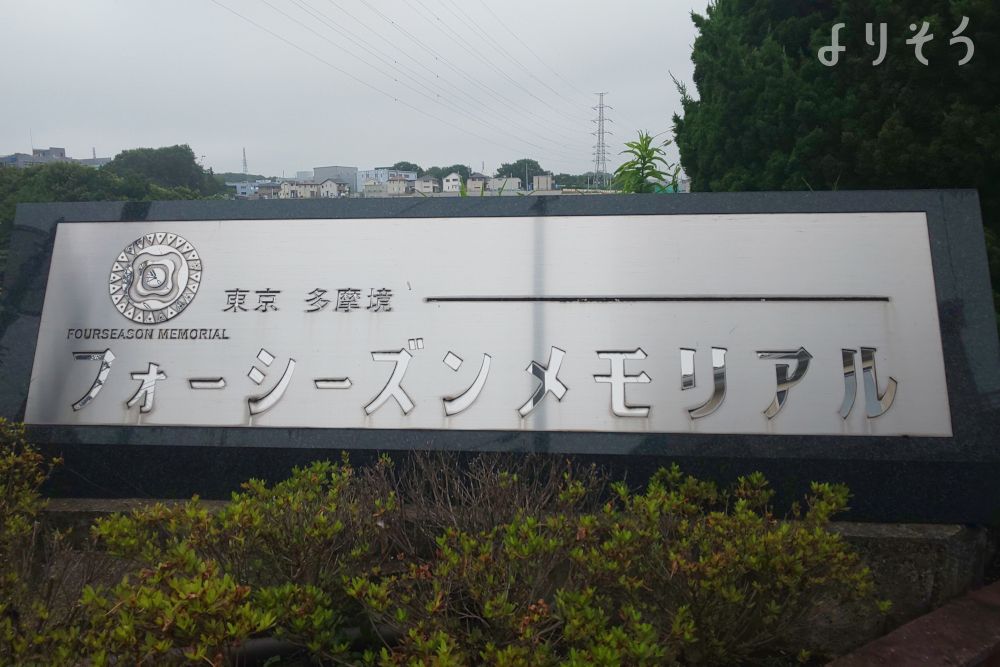 多摩境フォーシーズンメモリアルの外観写真です（2枚目）