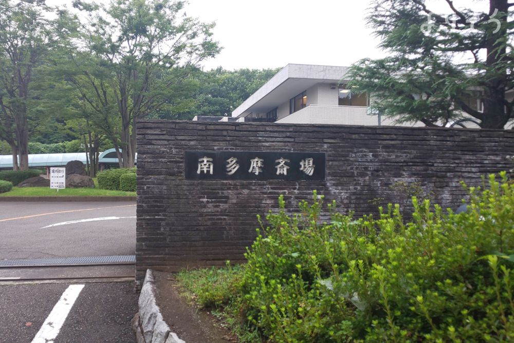 南多摩斎場の外観写真です（3枚目）