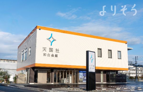 よりそう提携斎場(福岡県福岡市東区和白丘1ｰ4ｰ6)の外観の画像