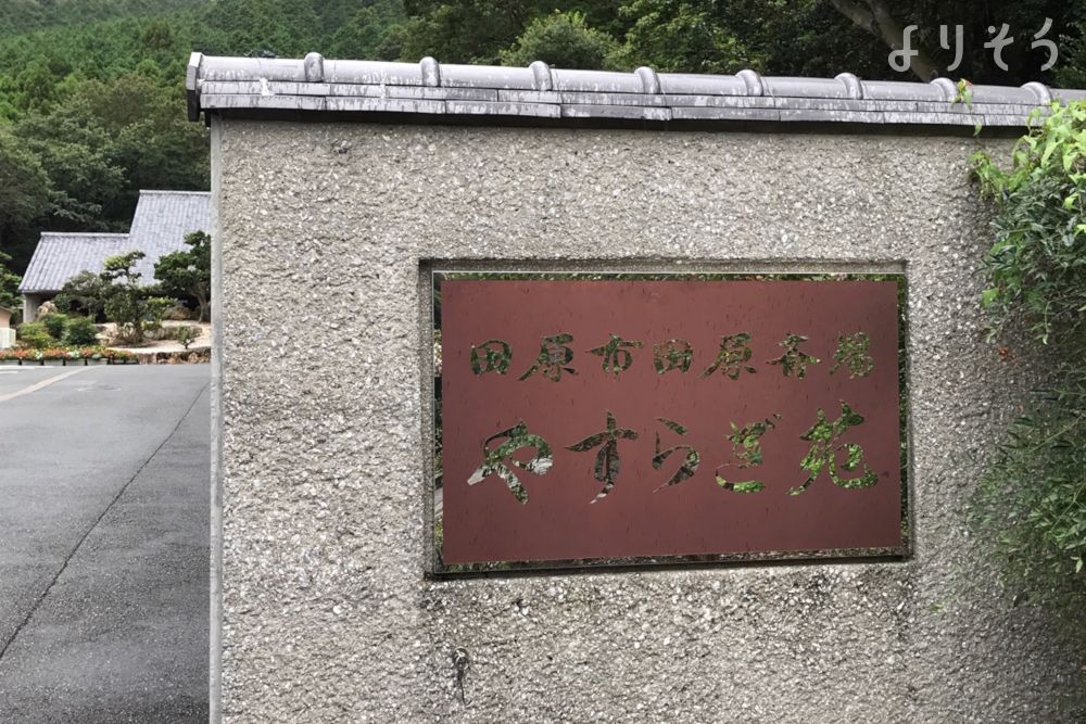 田原斎場 やすらぎ苑の外観写真です（2枚目）