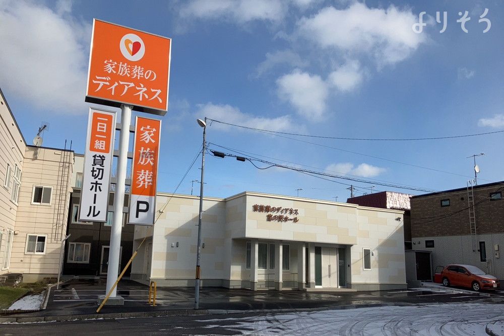 家族葬のディアネス 宮の沢ホールの外観写真です（2枚目）