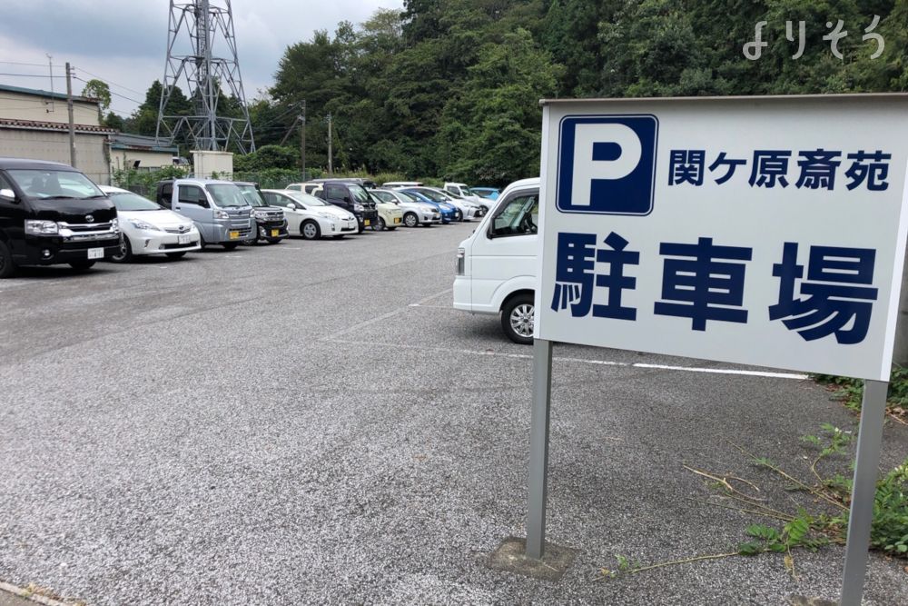 関ヶ原斎苑の駐車場写真です
