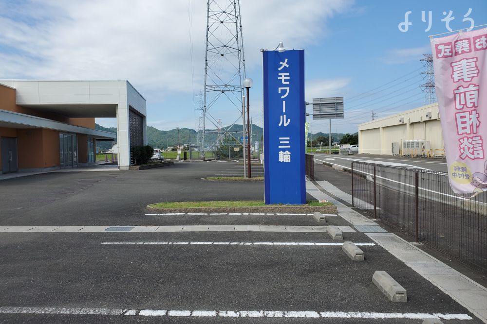 メモワール三輪斎場の外観写真です（2枚目）