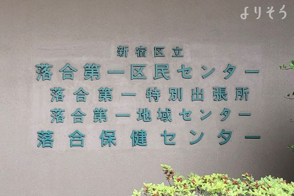 落合第一地域センターのその他写真です（1枚目）