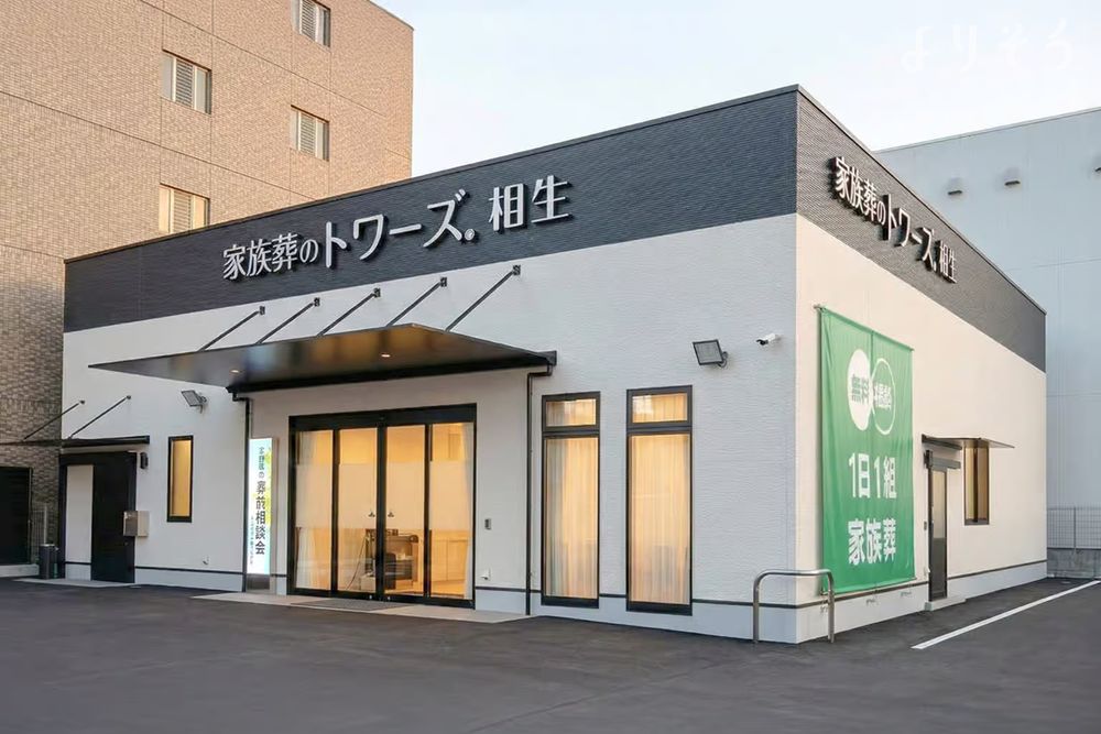 家族葬のトワーズ 清水相生の外観の画像