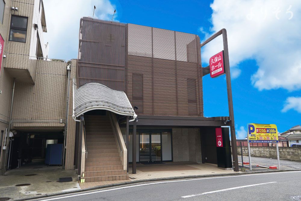 よりそう提携斎場(神奈川県横浜市南区庚台67-11)の外観写真です（2枚目）