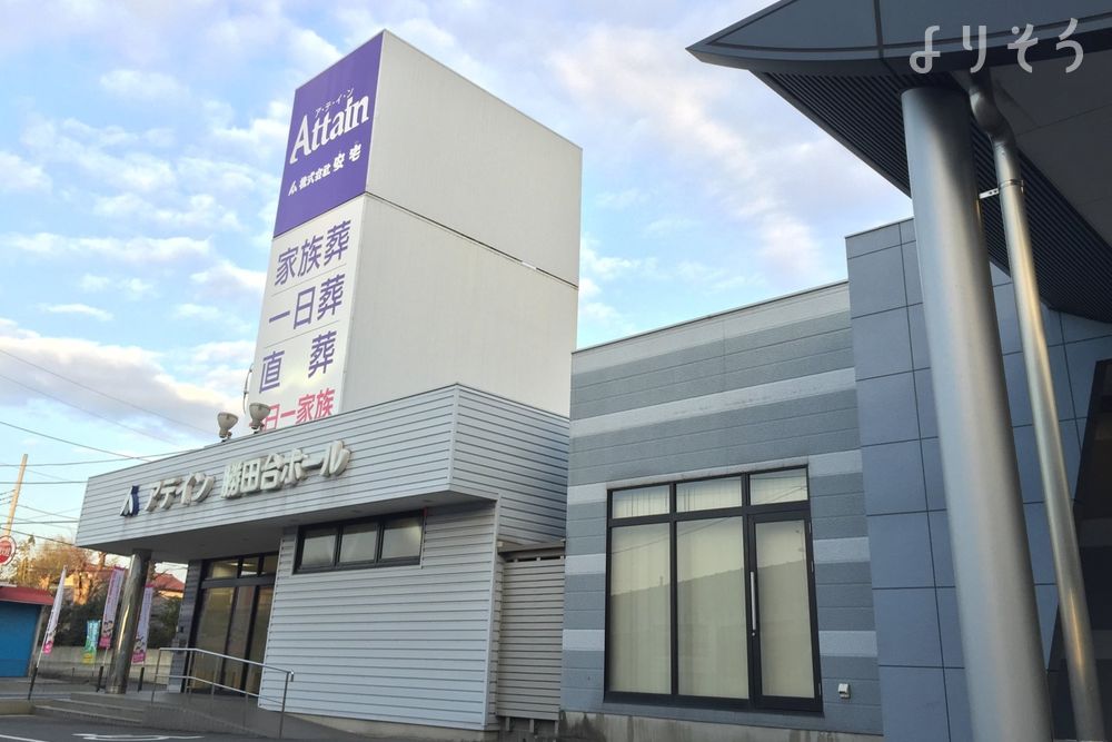 よりそう提携斎場(千葉県八千代市下市場1-3-16)の外観の画像